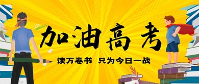 高考加油读万卷书只为一战公众号首图