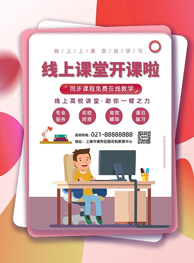 红色渐变线上直播课程宣传印刷海报