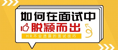 扁平几何面试技巧招聘公众号首图