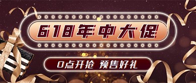 618折扣促销新媒体首图