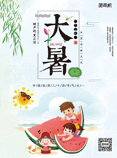 大气二十四节气之大暑海报