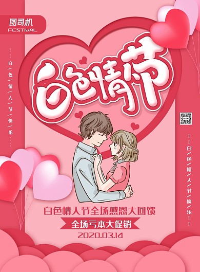 简约小清新白色情人节促销海报