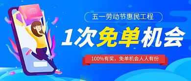 五一促销送免单公众号首图