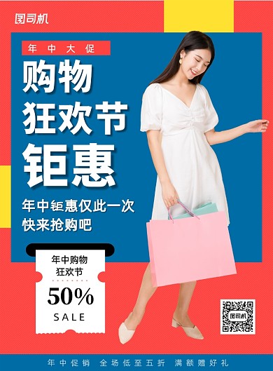 红蓝简约促销年中购物狂欢节日促销海报
