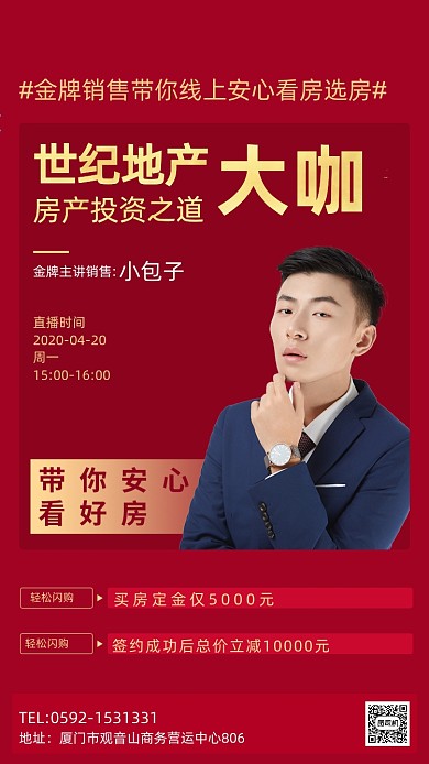 房地产线上直播海报
