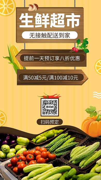 橙色生鲜配送手机海报