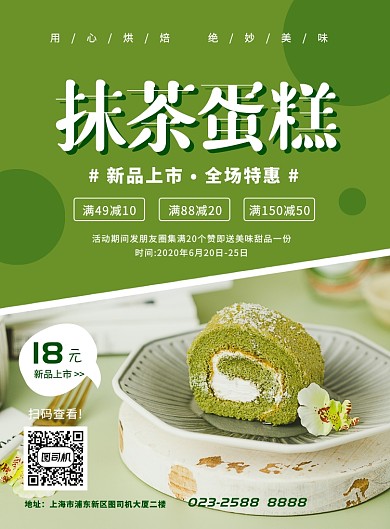 绿色创意简约抹茶蛋糕甜品促销海报