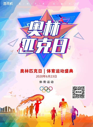 大气创意6月23日奥林匹克日海报