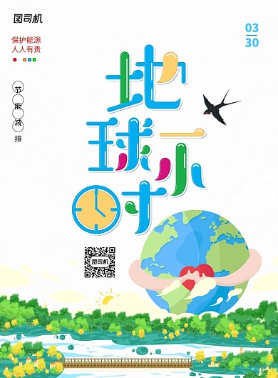 卡通地球一小时宣传海报