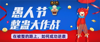 红蓝简约愚人节公众号首图