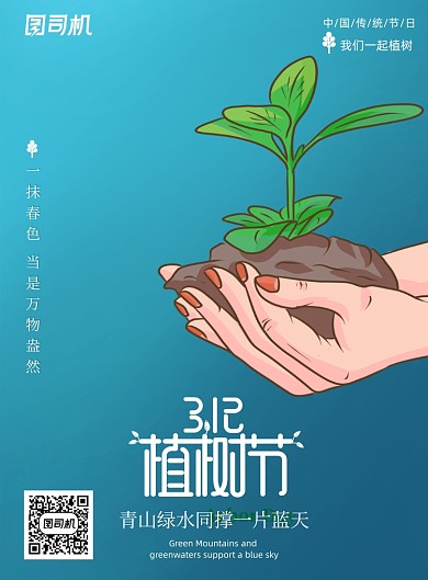 简约3.12植树节节日海报