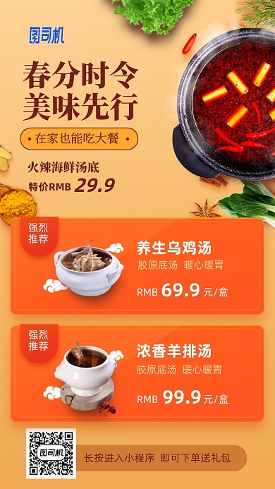 春季美食推荐手机海报