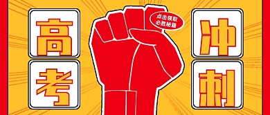 高考冲刺必胜秘籍卡通公众号首图