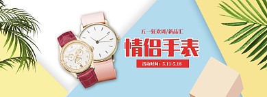 小清新情侣手表五一促销banner