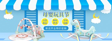玩具节狂欢banner