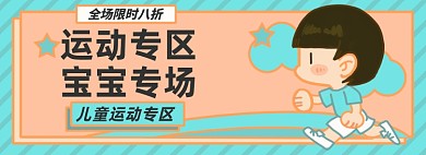 儿童运动淘宝电商banner图