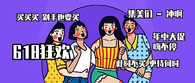 紫色创意618年中大促公众号首图