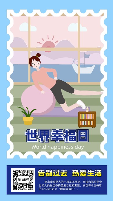 世界幸福日手机海报