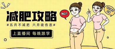 减肥攻略公众号首图