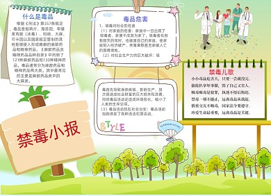 禁毒电子宣传小报清新创意卡通
