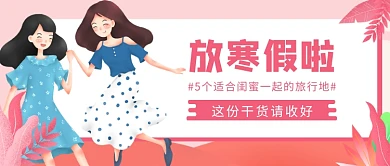 闺蜜一起旅行公众号首图