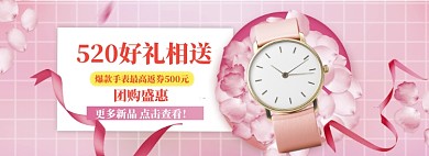 时尚女士手表520促销banner