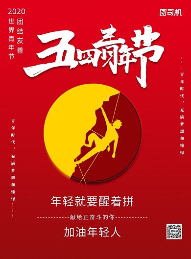 红色正能量五四青年节印刷海报