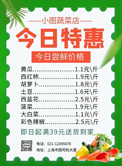 绿色简约蔬菜店今日特惠促销海报