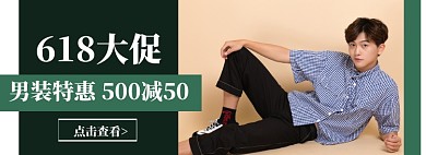 618大促男装海报banner模板