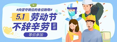 五一劳动节淘宝电商banner图