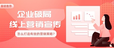 线上营销宣传公众号首图