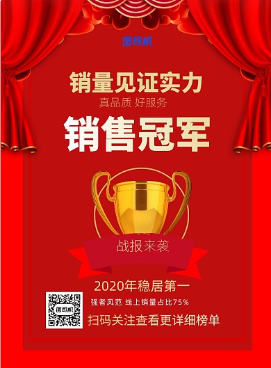 销售冠军喜报印刷海报