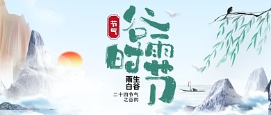 谷雨时节二十四节气公众号首图