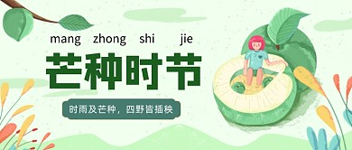 芒种时节绿色小清新公众号首图