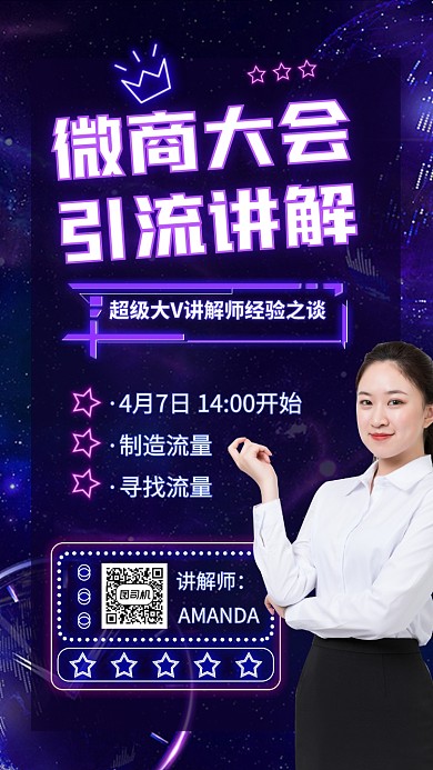 微商大会手机海报