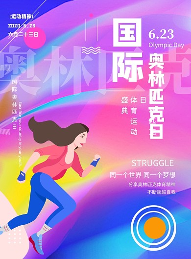 彩色渐变国际奥林匹克日印刷海报