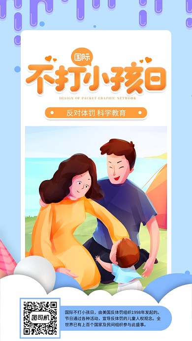 国际不打小孩日卡通宣传手机海报