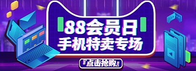 88会员节手机电商淘宝banner图