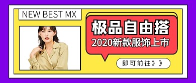 春季服装极品自由搭促销公众号首图