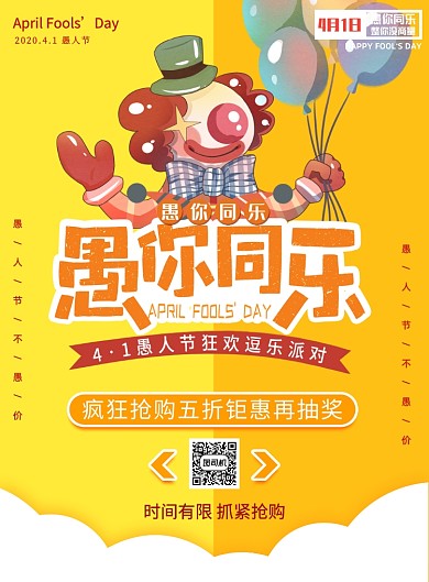 愚人节宣传促销打折印刷海报