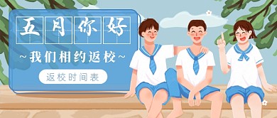 五月你好返校新媒体首图