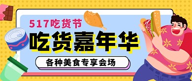 517吃货节吃货嘉年华公众号