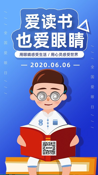 扁平风全国爱眼日海报