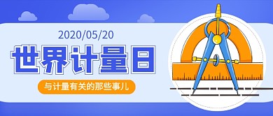 蓝色世界计量日新媒体配图