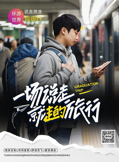 简约一场说走就走的旅行海报