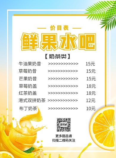 鲜果水吧价目表印刷海报