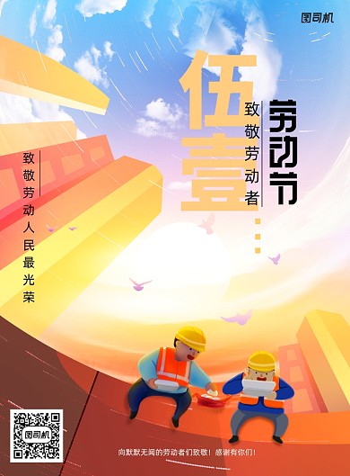 五一劳动节致敬劳动者宣传海报