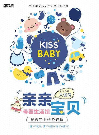 蓝色卡通时尚母婴用品店促销海报