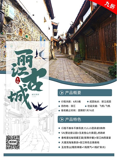 丽江旅游广告印刷海报