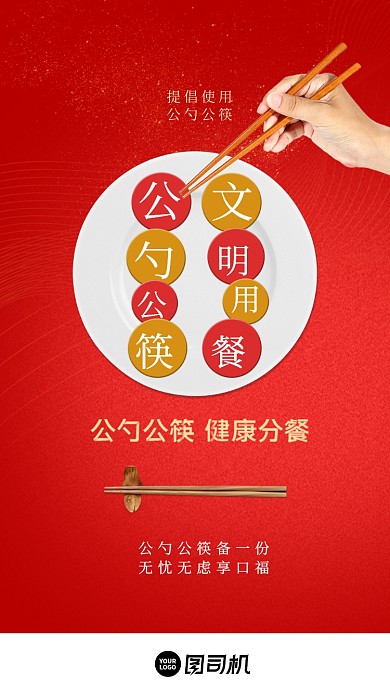 红色简约公勺公筷文明餐桌启动页